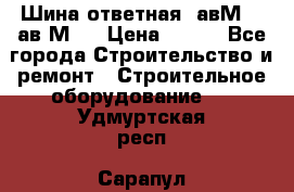 Шина ответная  авМ4 , ав2М4. › Цена ­ 100 - Все города Строительство и ремонт » Строительное оборудование   . Удмуртская респ.,Сарапул г.